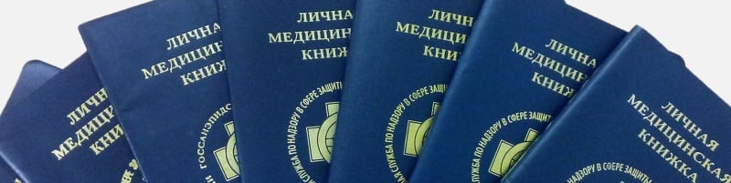 Медкнижки Голицыно